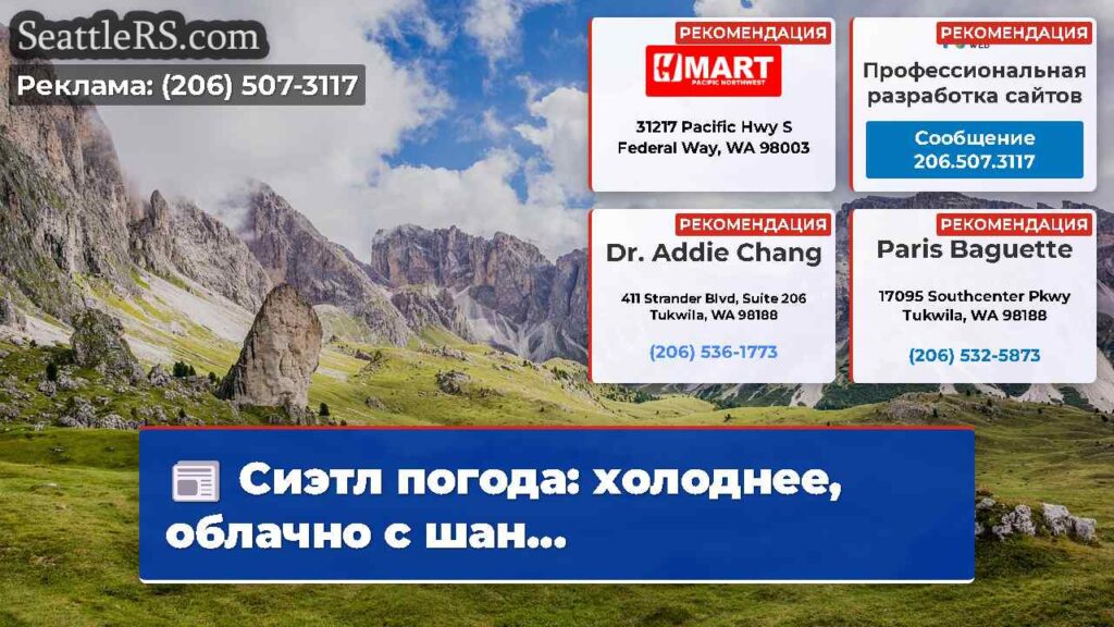 Сиэтл погода: холоднее, облачно с шан...