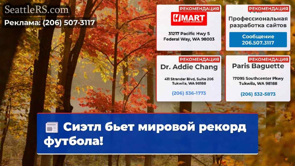 Сиэтл бьет мировой рекорд футбола!