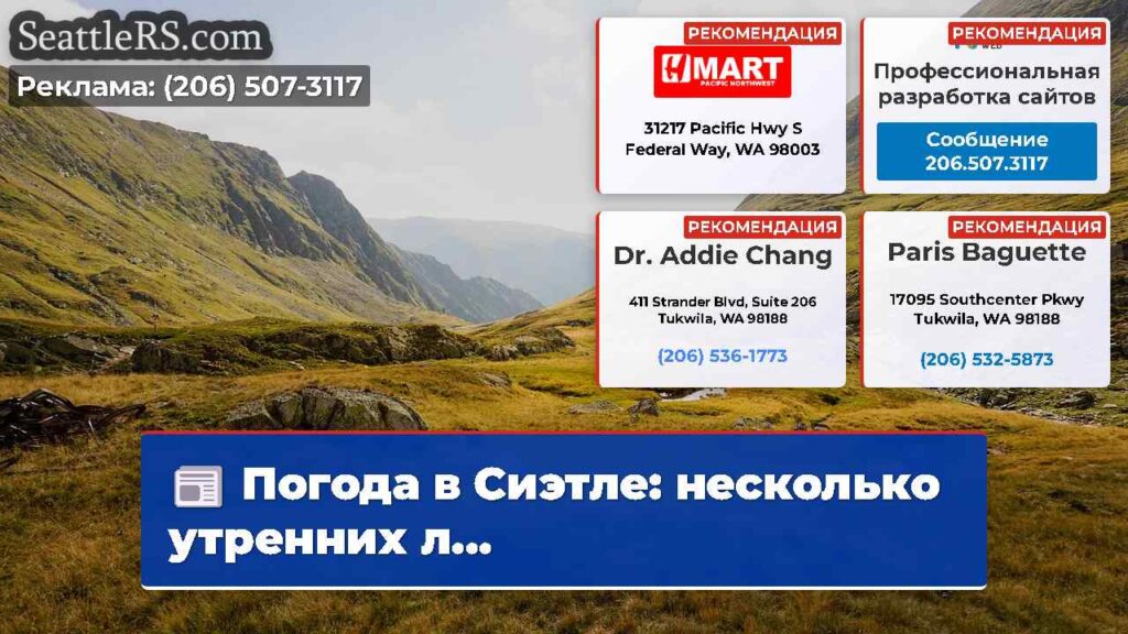 Погода в Сиэтле: несколько утренних л...
