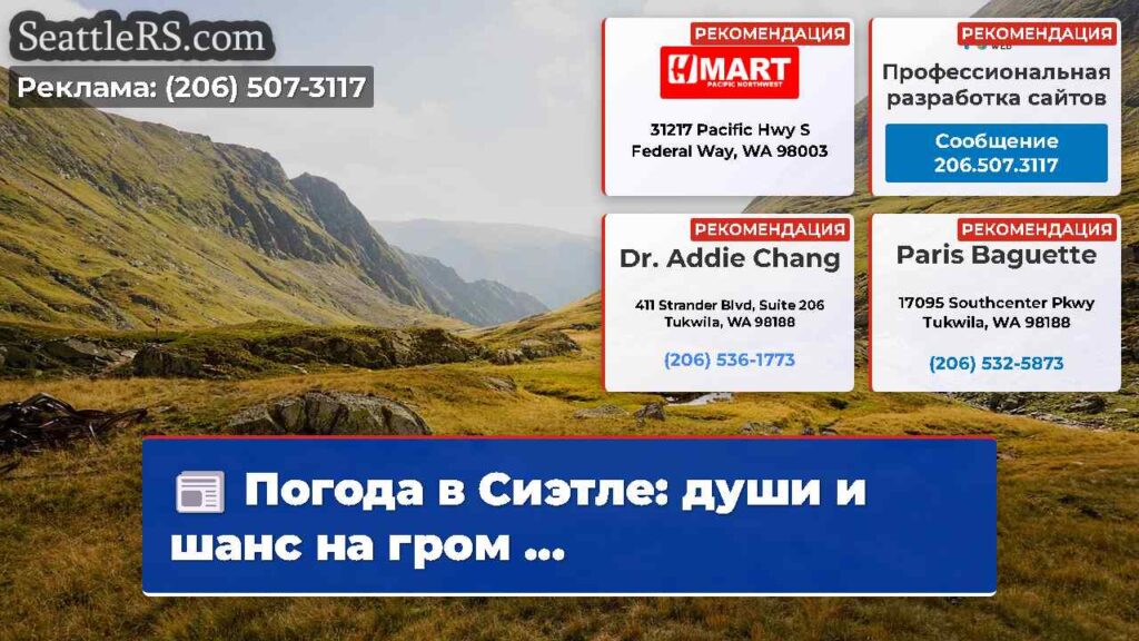 Погода в Сиэтле: души и шанс на гром ...