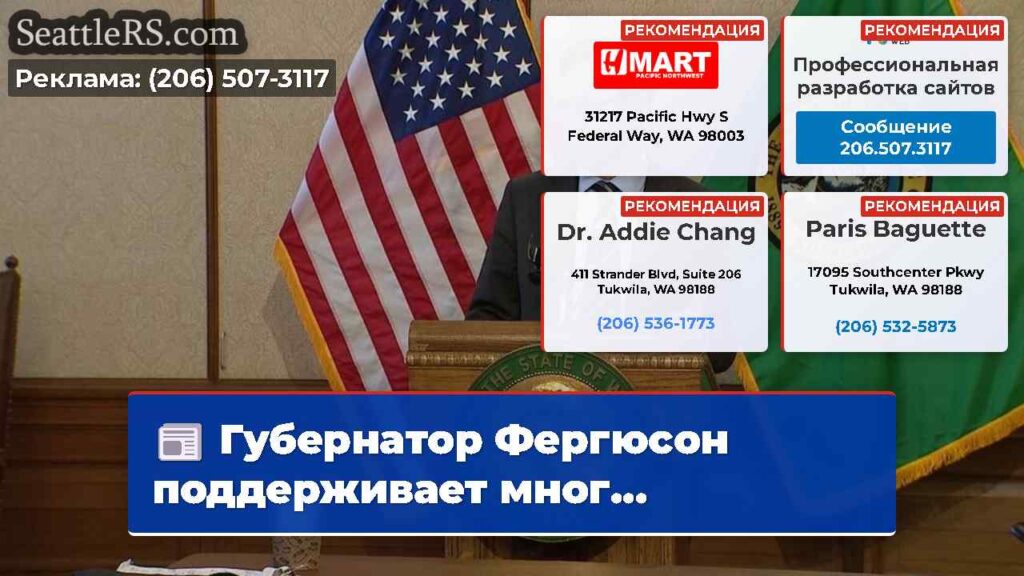 Губернатор Фергюсон поддерживает мног...