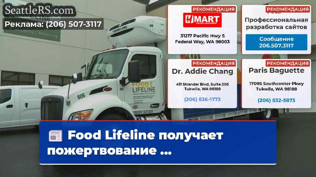 Food Lifeline получает пожертвование ...