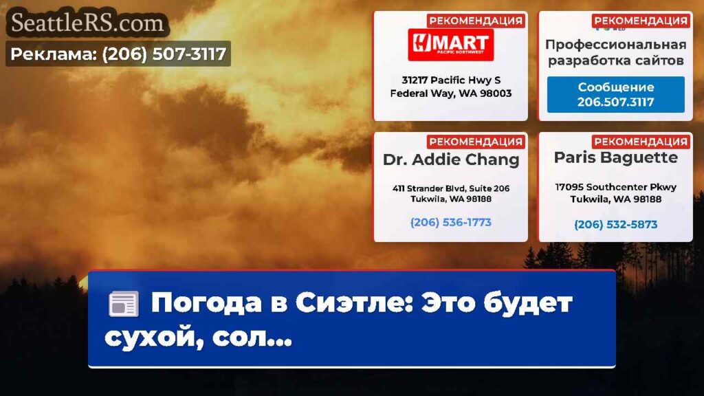 Погода в Сиэтле: Это будет сухой, сол...