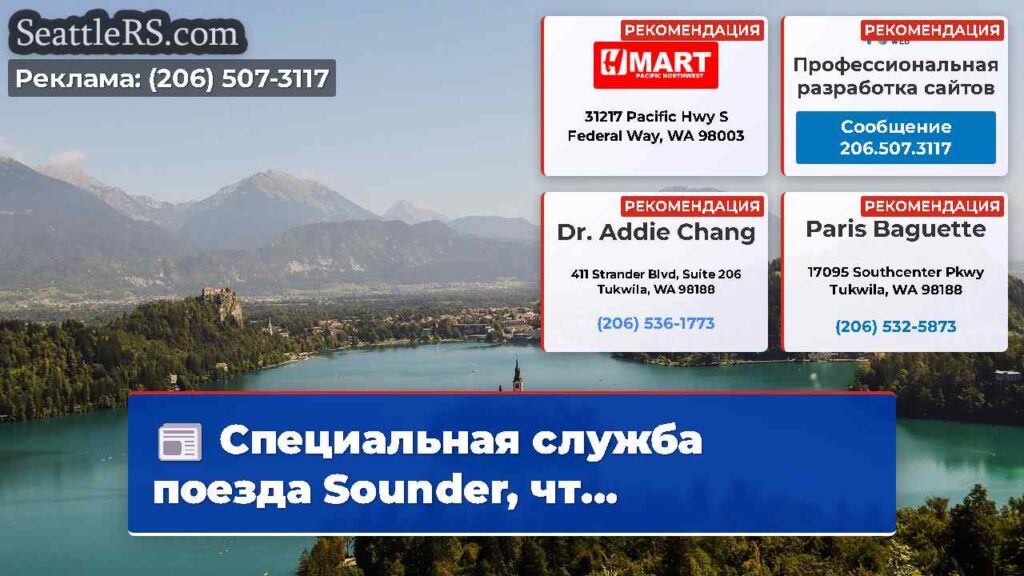 Специальная служба поезда Sounder, чт...