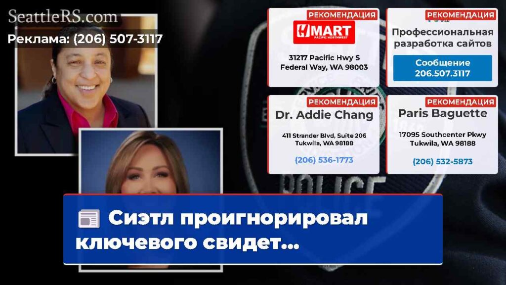 Сиэтл проигнорировал ключевого свидет...