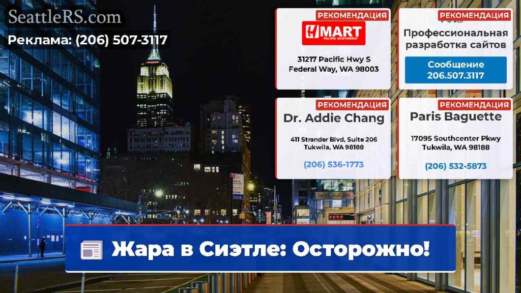 Жара в Сиэтле: Осторожно!