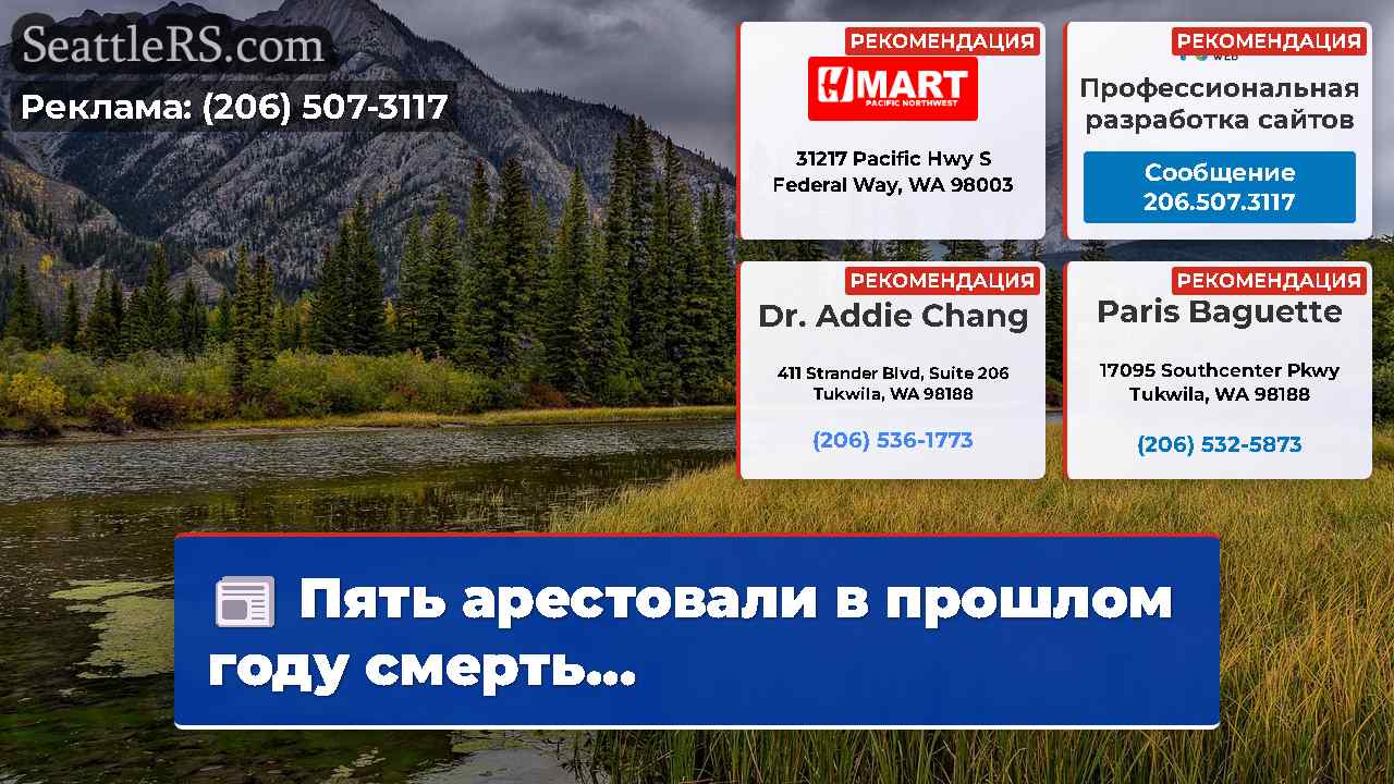 Новости Сиэтла SeattleRS