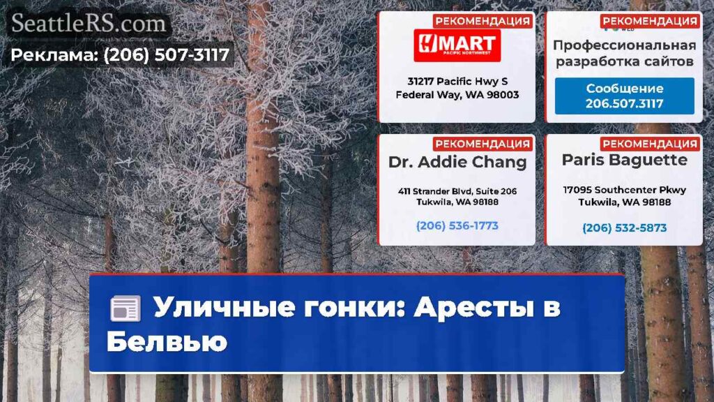 Уличные гонки: Аресты в Белвью