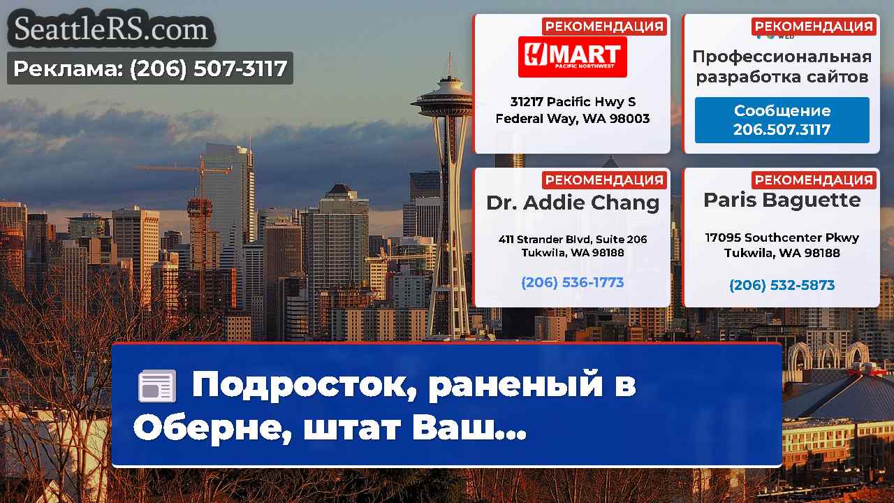 Новости Сиэтла SeattleRS
