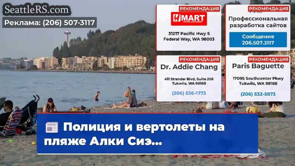 Полиция и вертолеты на пляже Алки Сиэ...