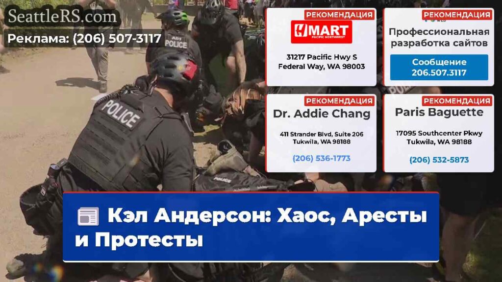 Кэл Андерсон: Хаос, Аресты и Протесты