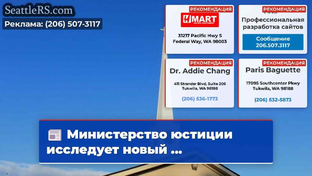 Министерство юстиции исследует новый ...