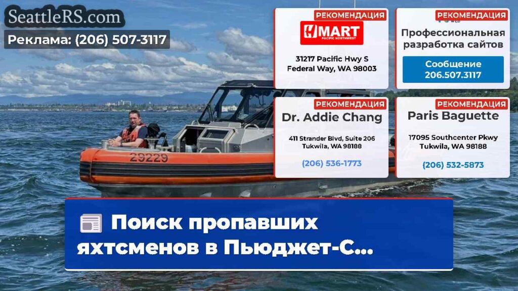 Поиск пропавших яхтсменов в Пьюджет-С...