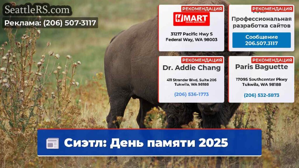 Сиэтл: День памяти 2025