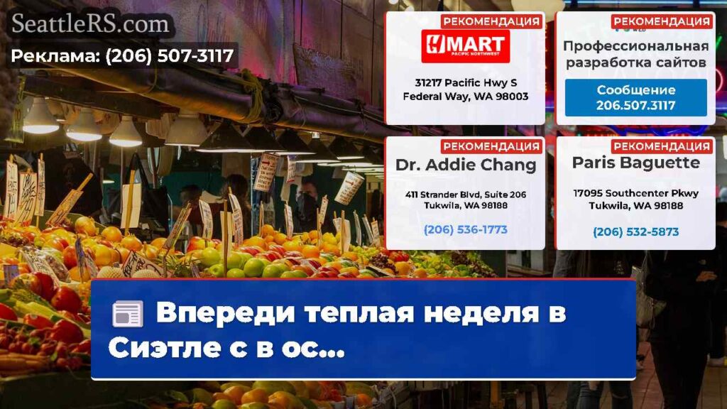 Впереди теплая неделя в Сиэтле с в ос...