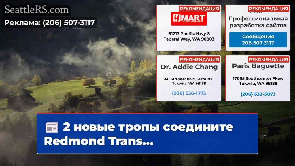 2 новые тропы соедините Redmond Trans...