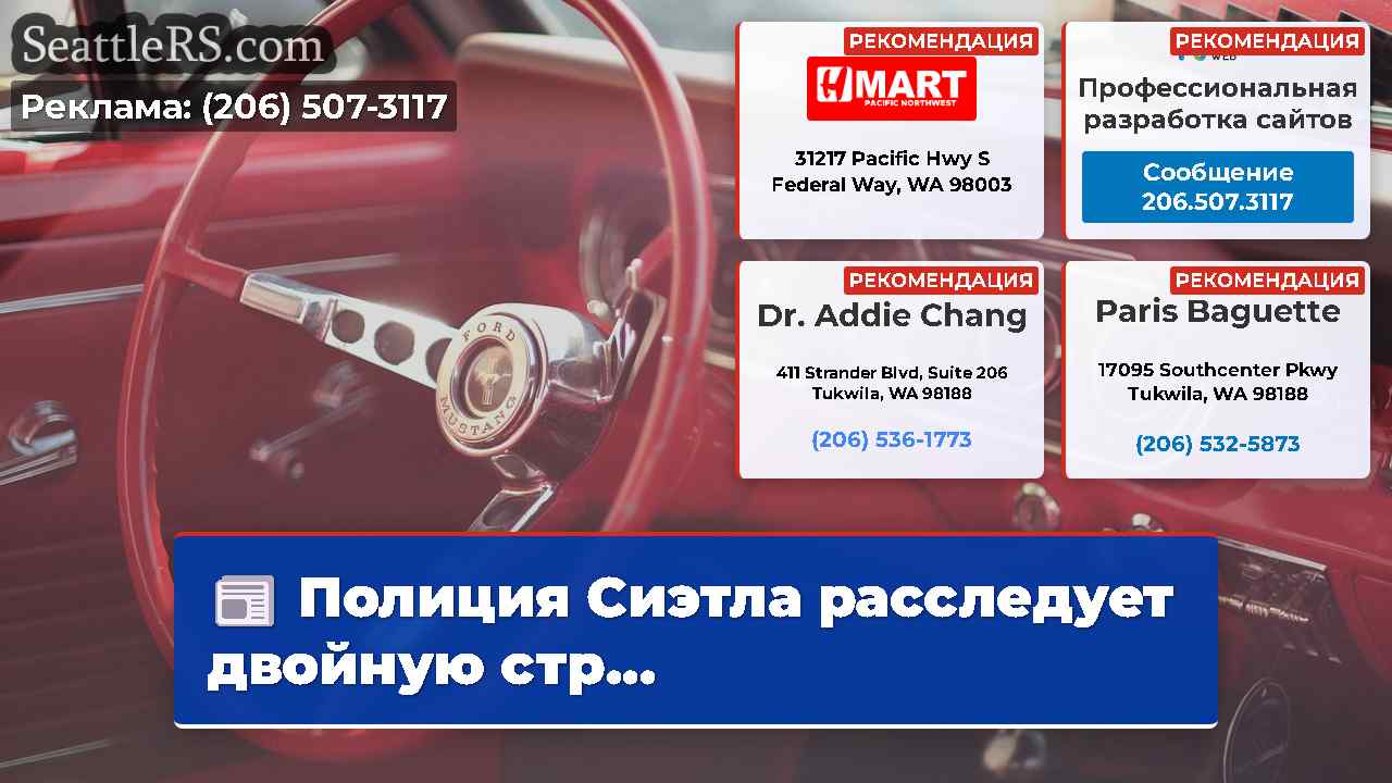 Новости Сиэтла SeattleRS