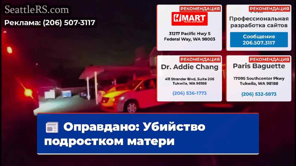 Оправдано: Убийство подростком матери