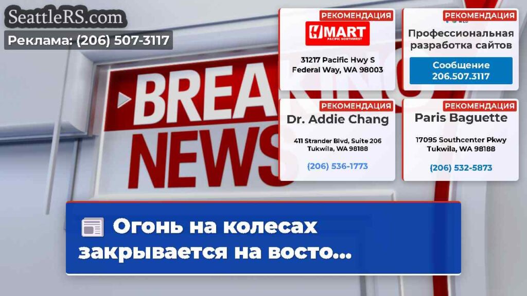 Огонь на колесах закрывается на восто...