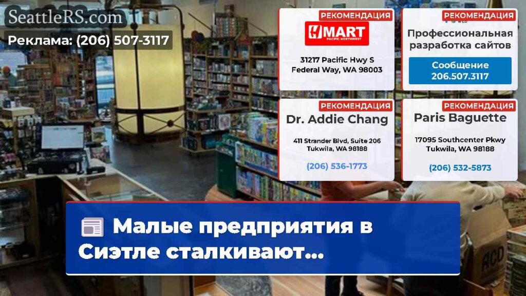 Малые предприятия в Сиэтле сталкивают...