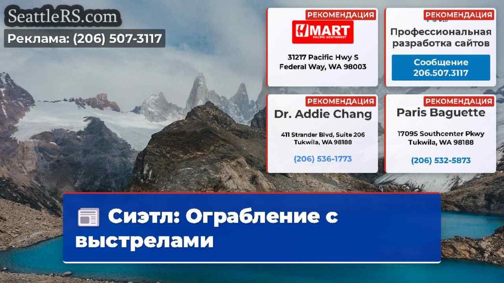 Сиэтл: Ограбление с выстрелами