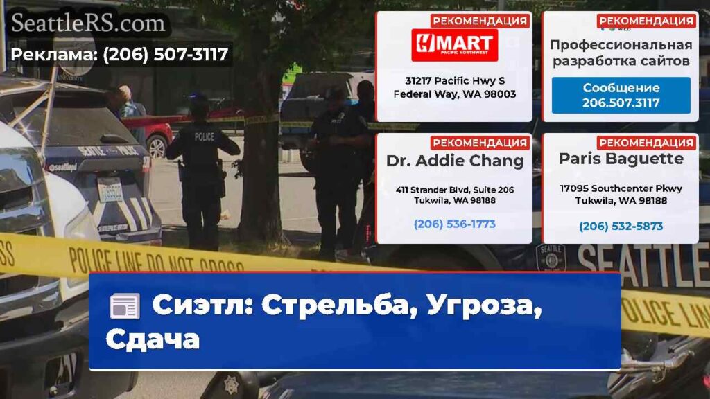 Сиэтл: Стрельба, Угроза, Сдача