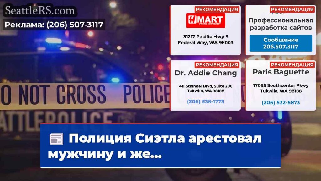 Полиция Сиэтла арестовал мужчину и же...