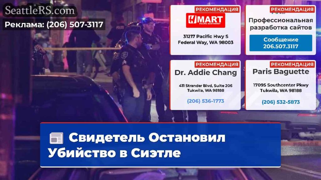 Свидетель Остановил Убийство в Сиэтле
