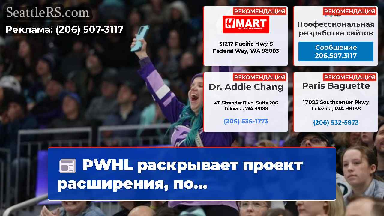 Новости Сиэтла SeattleRS