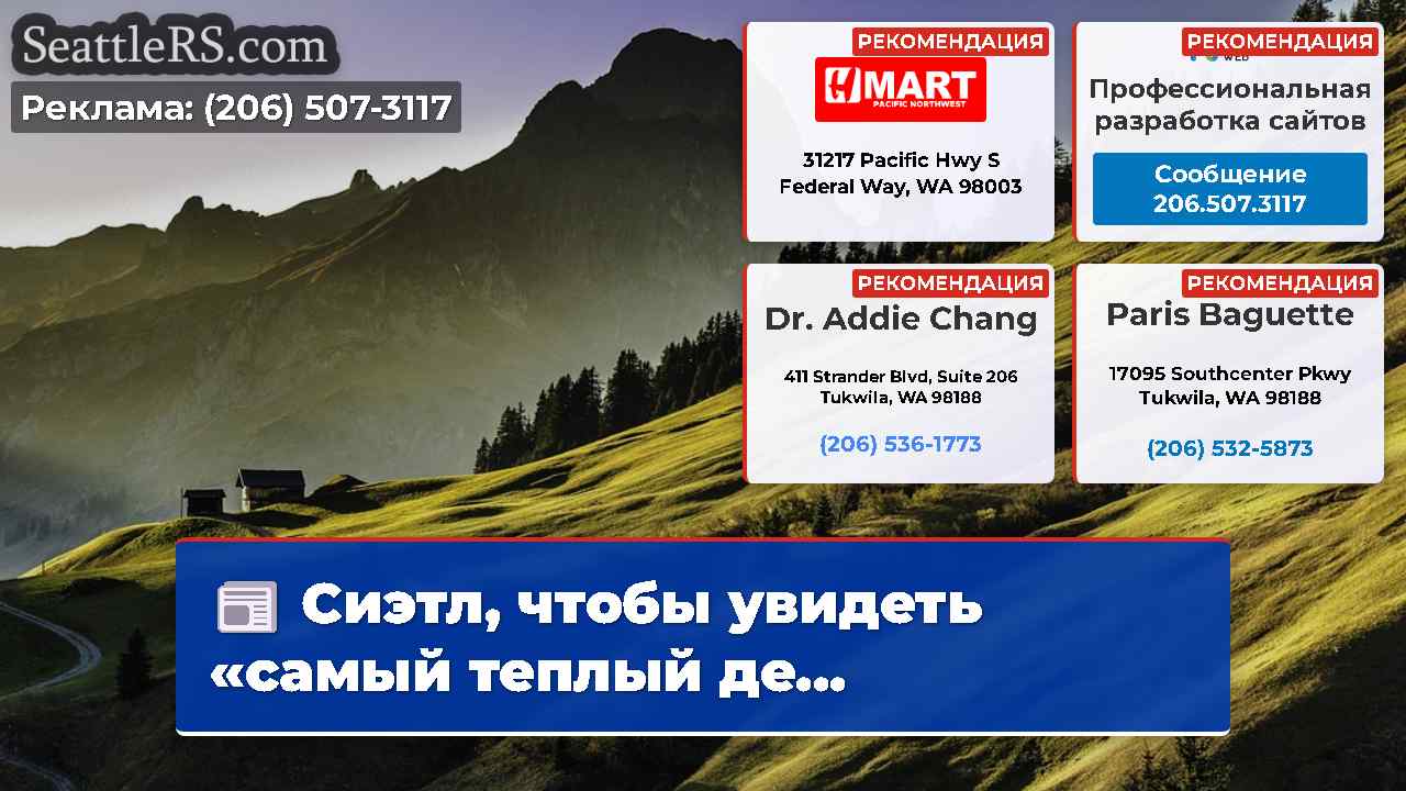 Новости Сиэтла SeattleRS