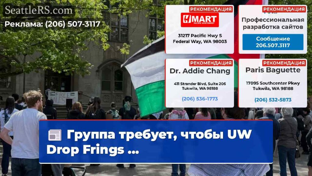 Группа требует, чтобы UW Drop Frings ...