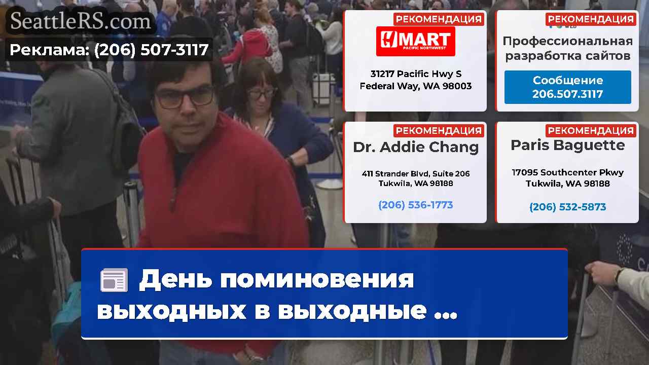 Новости Сиэтла SeattleRS