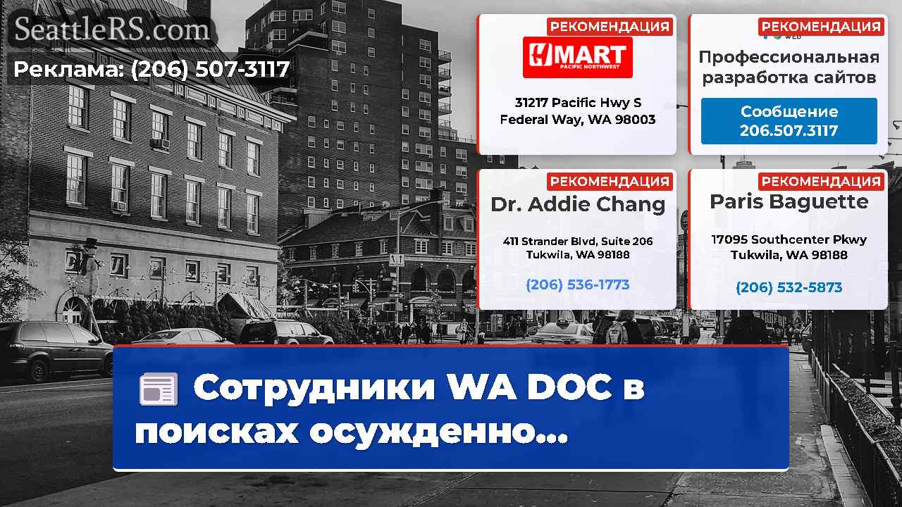 Новости Сиэтла SeattleRS