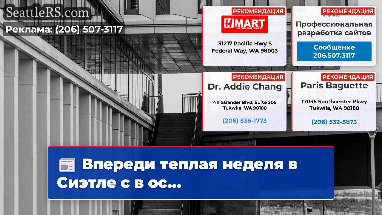 Новости Сиэтла SeattleRS