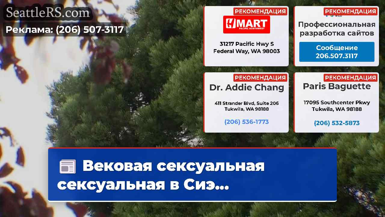 Новости Сиэтла SeattleRS