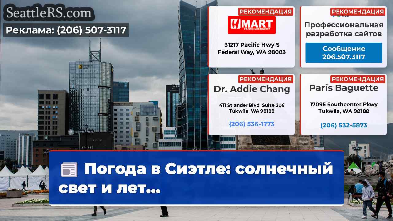 Новости Сиэтла SeattleRS