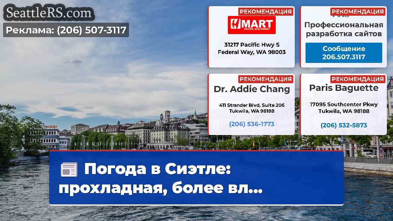 Новости Сиэтла SeattleRS