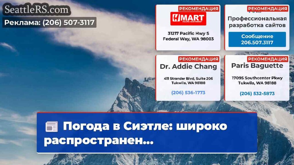 Погода в Сиэтле: широко распространен...