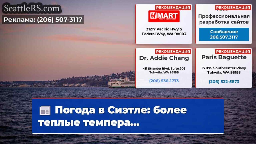 Погода в Сиэтле: более теплые темпера...