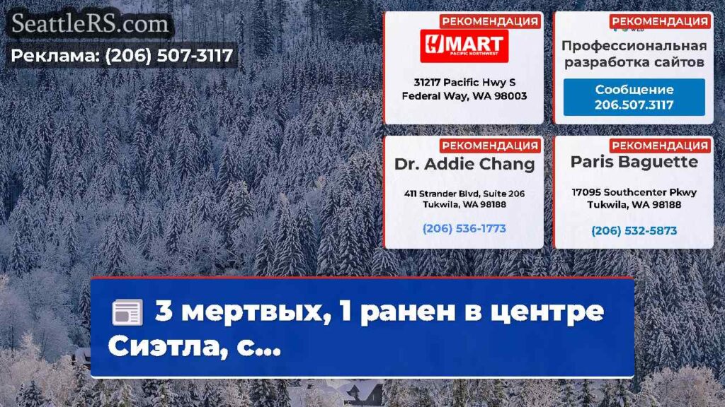 3 мертвых, 1 ранен в центре Сиэтла, с...
