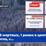 3 мертвых 1 ранен в центре Сиэтла с…