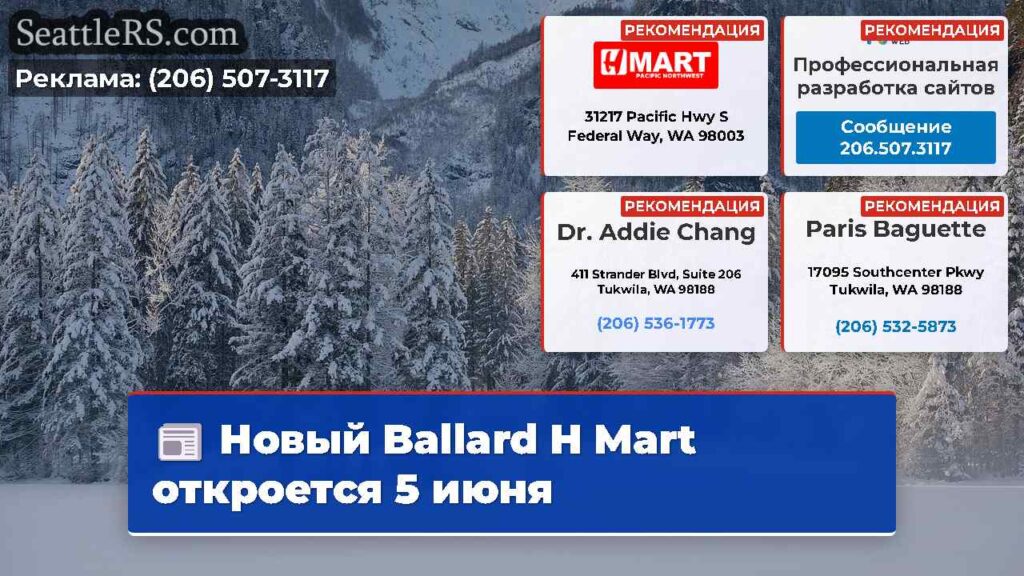 Новый Ballard H Mart откроется 5 июня