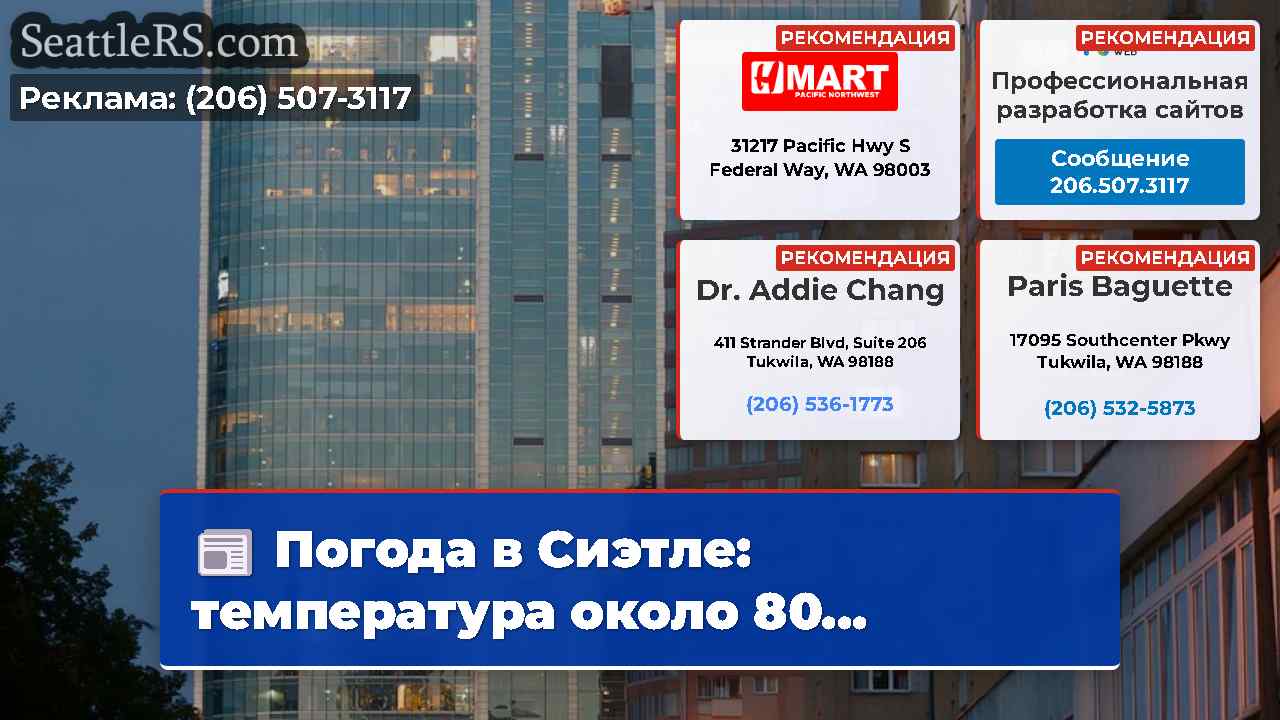 Новости Сиэтла SeattleRS