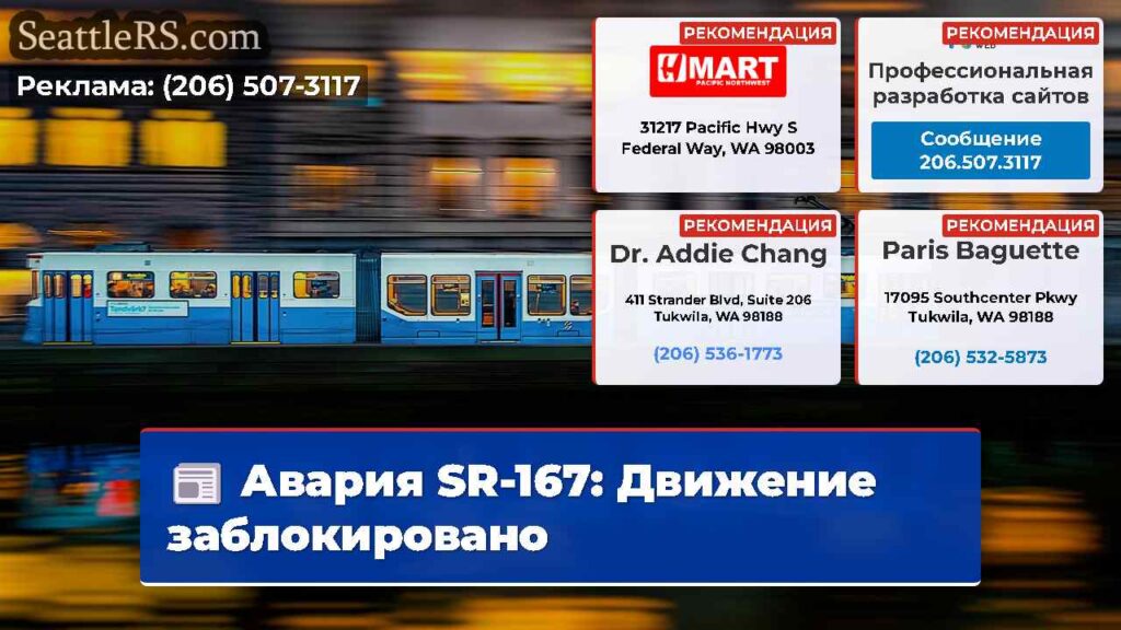 Авария SR-167: Движение заблокировано