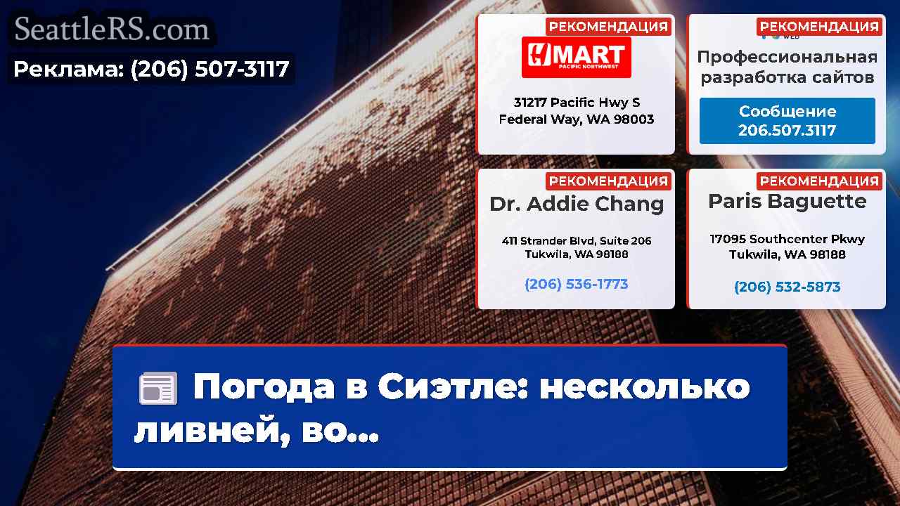 Новости Сиэтла SeattleRS