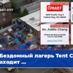 Бездомный лагерь Tent City 4 находит …