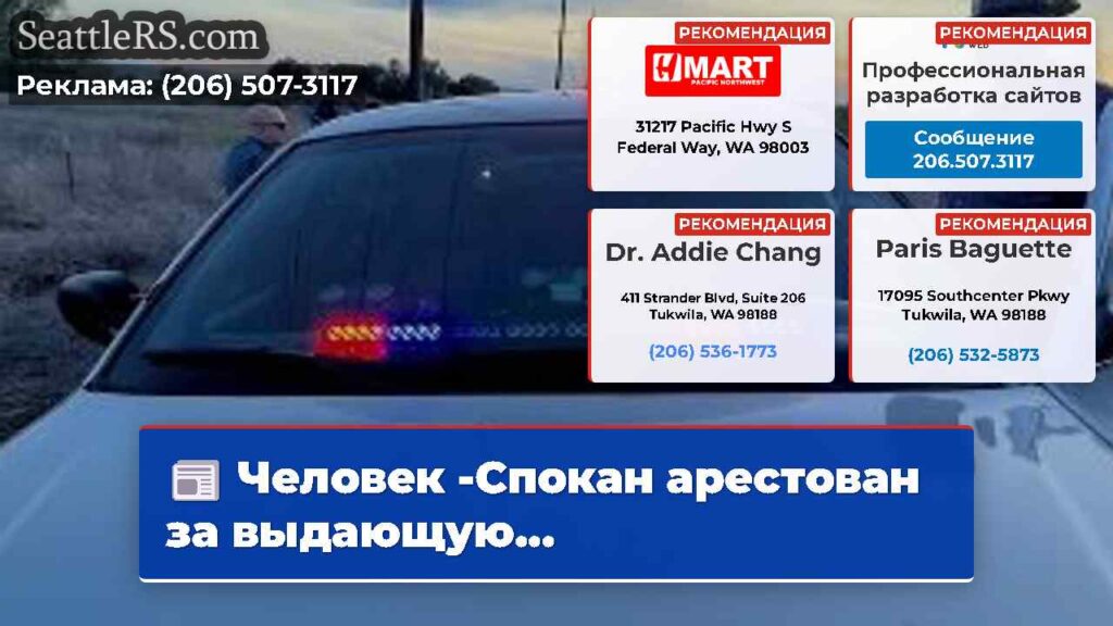 Человек -Спокан арестован за выдающую...