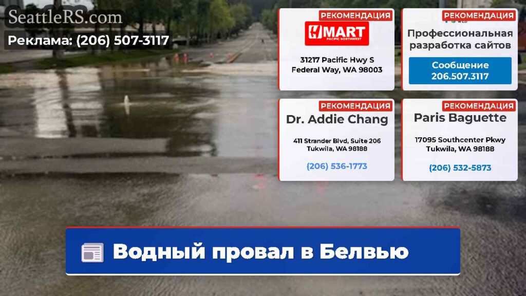 Водный провал в Белвью