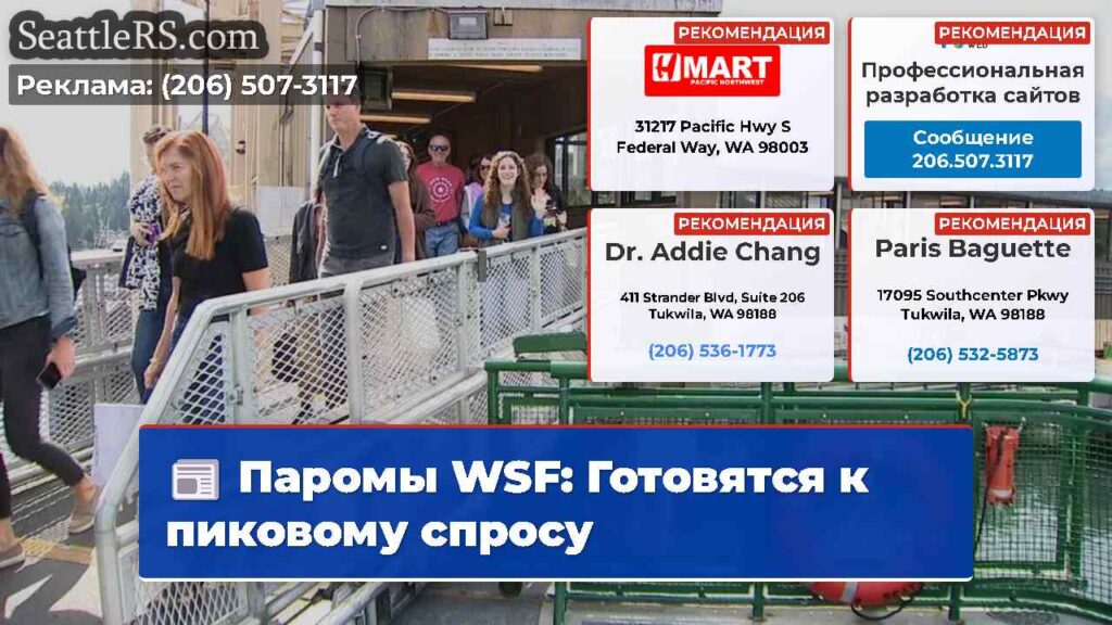 Паромы WSF: Готовятся к пиковому спросу