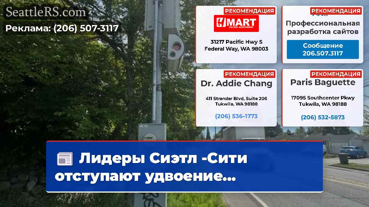 Новости Сиэтла SeattleRS